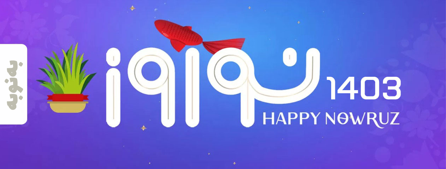 نوروز